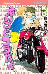 couverture, jaquette Aitsu to Lullaby 9  (Kodansha) Manga