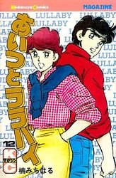 couverture, jaquette Aitsu to Lullaby 12  (Kodansha) Manga