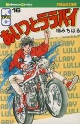 couverture, jaquette Aitsu to Lullaby 16  (Kodansha) Manga