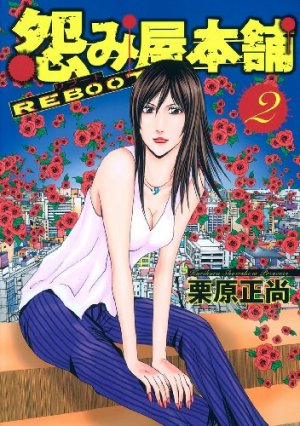 couverture, jaquette Uramiya Honpo Reboot 2  (Shueisha) Manga