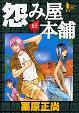 couverture, jaquette Uramiya Honpo 15  (Shueisha) Manga