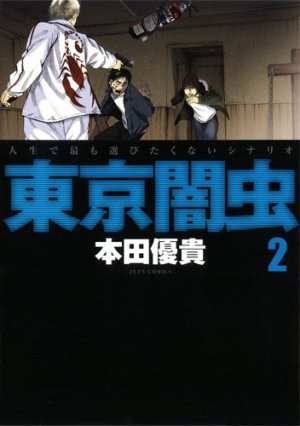 couverture, jaquette Tôkyô Yamimushi 2  (Hakusensha) Manga