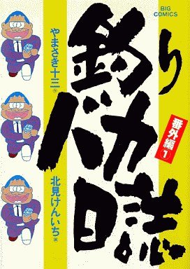 couverture, jaquette Tsuri Baka Nisshi - Bangaihen 1  (Shogakukan) Manga