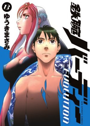 couverture, jaquette Tetsuwan Birdy Evolution 13  (Shogakukan) Manga