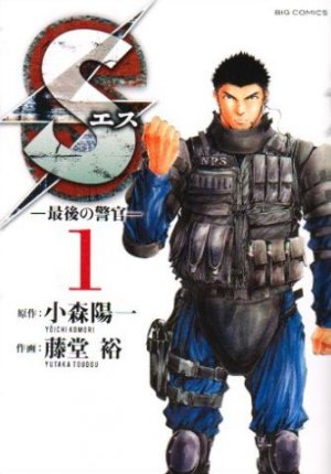 couverture, jaquette S - Saigo no Keikan 1  (Shogakukan) Manga
