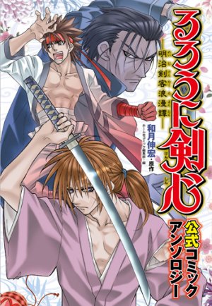 couverture, jaquette Ruroni Kenshin - Kôshiki Comic Anthology   (Shueisha) Inconnu