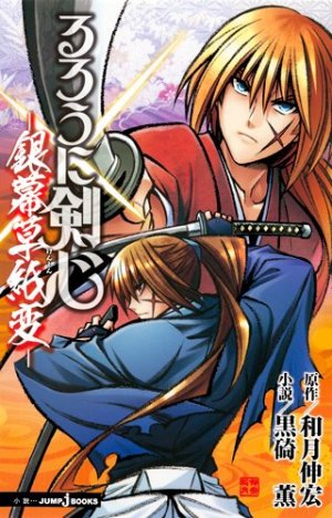 couverture, jaquette Ruroni Kenshin - Ginmaku Sôshi-hen   (Shueisha) Roman