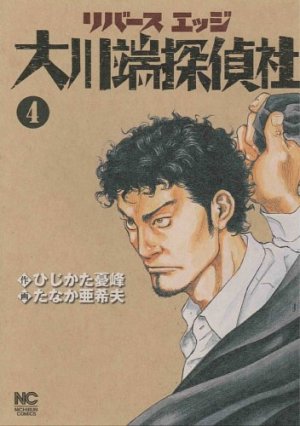 couverture, jaquette Tôkyô river's edge 4  (Nihon Bungeisha) Manga