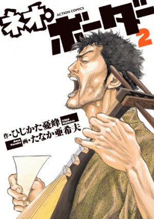 couverture, jaquette Neo Border 2  (Futabasha) Manga