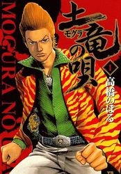 couverture, jaquette Mogura no Uta 1  (Shogakukan) Manga