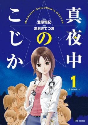 couverture, jaquette Mayonaka no Kojika 1  (Shogakukan) Manga