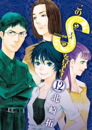 couverture, jaquette Kono S wo, Miyo! 12  (Shogakukan) Manga