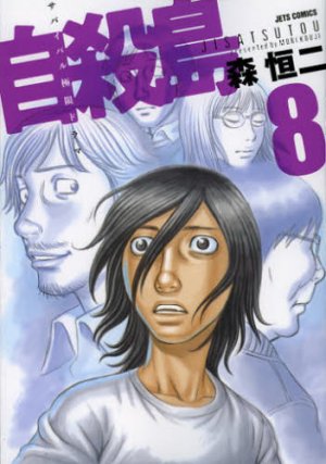 couverture, jaquette Suicide Island 8  (Hakusensha) Manga