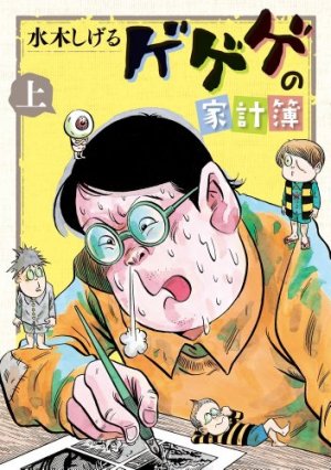 couverture, jaquette Gegege no Kakeibo 1  (Shogakukan) Manga