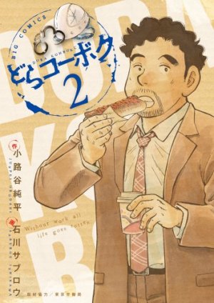 couverture, jaquette Dora Kohboku 2  (Shogakukan) Manga