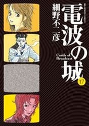 couverture, jaquette Denpa no Shiro 17  (Shogakukan) Manga