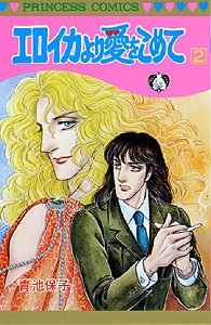 couverture, jaquette Eroica Yori ai wo Komete 2  (Akita shoten) Manga