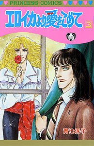 couverture, jaquette Eroica Yori ai wo Komete 3  (Akita shoten) Manga