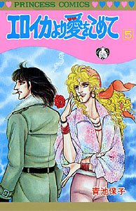 couverture, jaquette Eroica Yori ai wo Komete 5  (Akita shoten) Manga