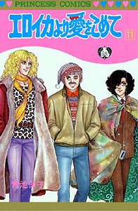 couverture, jaquette Eroica Yori ai wo Komete 11  (Akita shoten) Manga