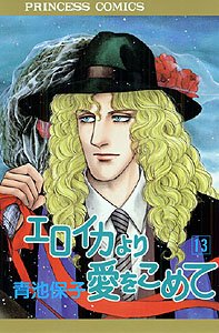 couverture, jaquette Eroica Yori ai wo Komete 13  (Akita shoten) Manga