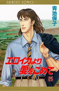 couverture, jaquette Eroica Yori ai wo Komete 25  (Akita shoten) Manga