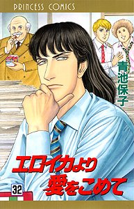 couverture, jaquette Eroica Yori ai wo Komete 32  (Akita shoten) Manga