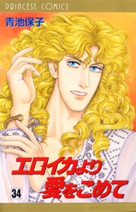 couverture, jaquette Eroica Yori ai wo Komete 34  (Akita shoten) Manga