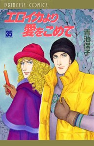 couverture, jaquette Eroica Yori ai wo Komete 35  (Akita shoten) Manga