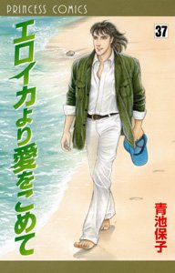couverture, jaquette Eroica Yori ai wo Komete 37  (Akita shoten) Manga