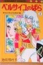 couverture, jaquette La Rose de Versailles 3  (Shueisha) Manga