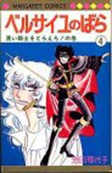 couverture, jaquette La Rose de Versailles 4  (Shueisha) Manga