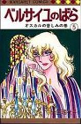 couverture, jaquette La Rose de Versailles 5  (Shueisha) Manga