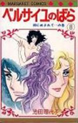couverture, jaquette La Rose de Versailles 8  (Shueisha) Manga