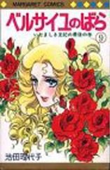 couverture, jaquette La Rose de Versailles 9  (Shueisha) Manga