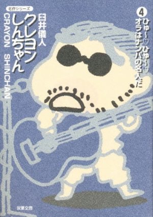 couverture, jaquette Shin Chan 4 Bunko (Futabasha) Manga