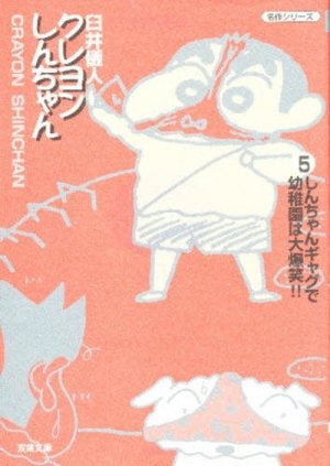 couverture, jaquette Shin Chan 5 Bunko (Futabasha) Manga