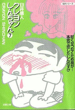 couverture, jaquette Shin Chan 7 Bunko (Futabasha) Manga