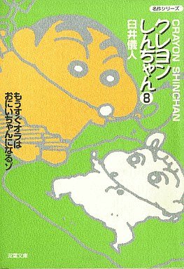 couverture, jaquette Shin Chan 8 Bunko (Futabasha) Manga