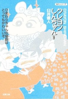 couverture, jaquette Shin Chan 9 Bunko (Futabasha) Manga