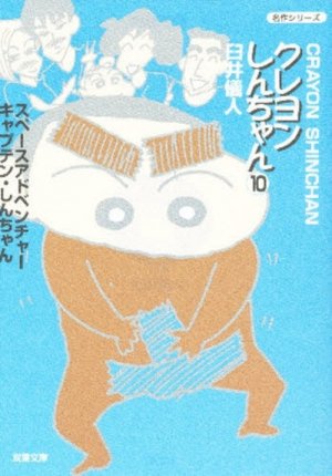 couverture, jaquette Shin Chan 10 Bunko (Futabasha) Manga