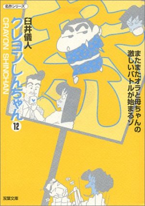 couverture, jaquette Shin Chan 12 Bunko (Futabasha) Manga