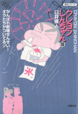 couverture, jaquette Shin Chan 14 Bunko (Futabasha) Manga