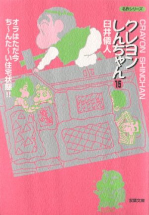 couverture, jaquette Shin Chan 15 Bunko (Futabasha) Manga
