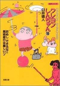 couverture, jaquette Shin Chan 18 Bunko (Futabasha) Manga