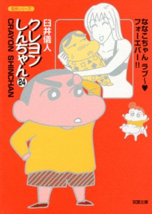 couverture, jaquette Shin Chan 24 Bunko (Futabasha) Manga