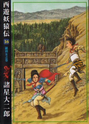 couverture, jaquette Saiyûyô Enden 16  (Ushio) Manga