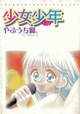 couverture, jaquette Shôjo Shônen 1  (Shogakukan) Manga