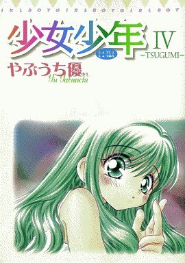 couverture, jaquette Shôjo Shônen 4  (Shogakukan) Manga