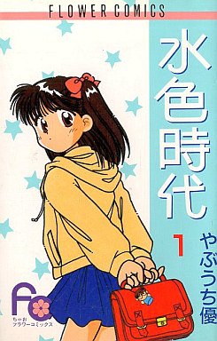 couverture, jaquette Mizuiro Jidai 1  (Shogakukan) Manga